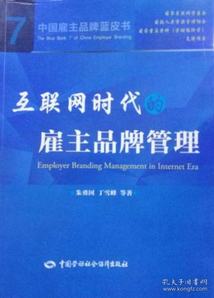 數(shù)字浪潮下的新課題 互聯(lián)網(wǎng)時代的雇主品牌管理